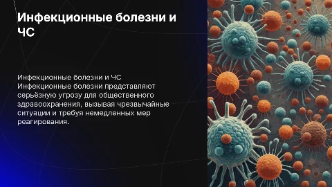Инфекционные болезни как причина ЧС в общественном здравоохранении