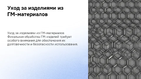 Финальная обработка и уход за ГМ-изделиями