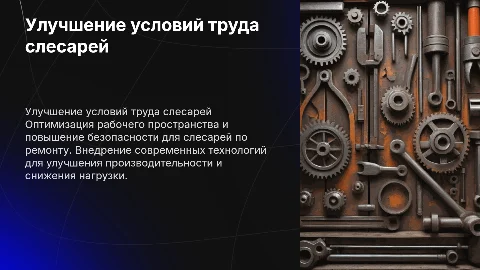 Улучшение условий труда слесаря по ремонту установок