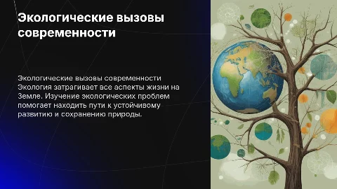 Экология в мире