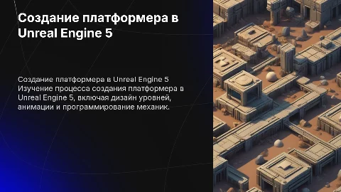 создание игры платформер на unreal engine 5
