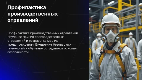 производственные отравления меры профилактики в