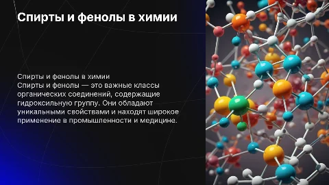Спирты и фенолы с точки химии