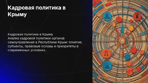 кадровая политика органов самоуправления в республике крым понятие субьекты правовые основы приоритеты в современных условия.провести анализ и предложение