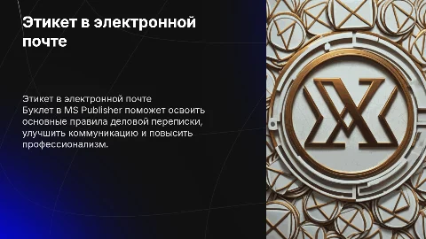 Создание буклета «Правила этикета в электронной почте»