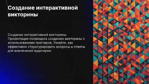 Создание интерактивной викторины с триггерами