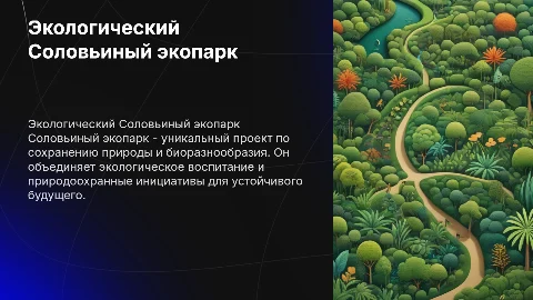 Экологический Соловьиный экопарк