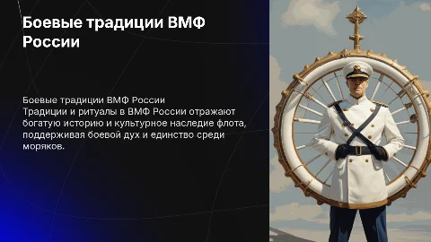 Боевые традиции и ритуалы в военно-морском флоте России