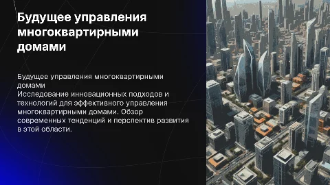 Перспективы развития управления многоквартирными домами