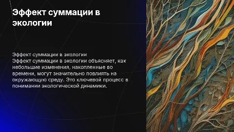 эффект суммации в экологии
