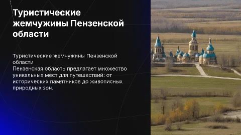 Туристические места в Пензенской области