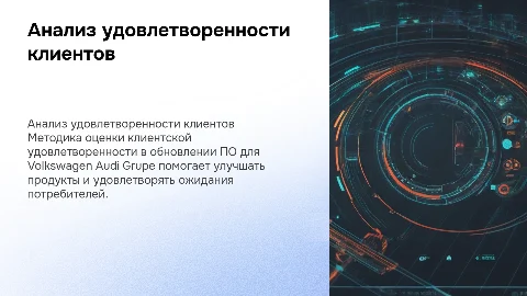 Методика анализа удовлетворенности потребителей в Volkswagen