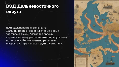 Внешнеэкономическая деятельность Дальневосточного округа