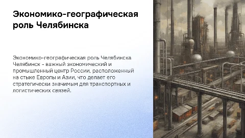 Экономико-географическое значение Челябинска