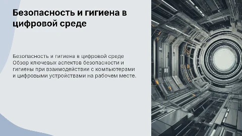 Требования безопасности и гигиены при работе с компьютерами