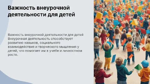 Важность внеурочной деятельности для детей