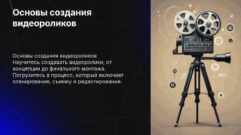 создание видеоролика