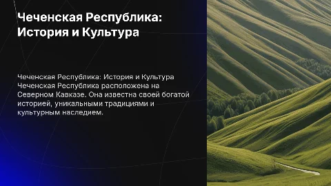 чеченская республика