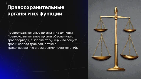 Правоохранительные органы, их виды и полномочия