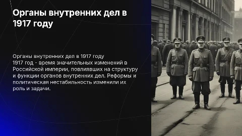 Органы внутренних дел в 1917 году