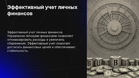 Эффективный учет личных финансов
