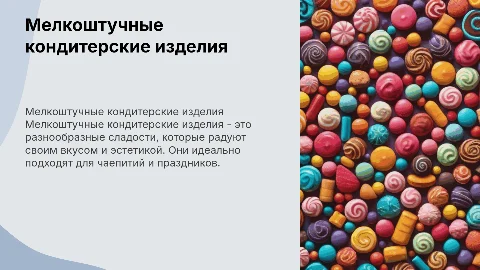 мелкоштучные кондитерские изделия