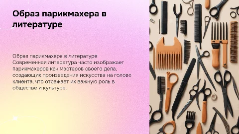 Образ парикмахера в современной литературе