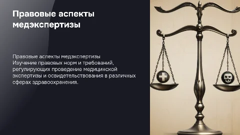 Правовые аспекты медицинской экспертизы и освидетельствования