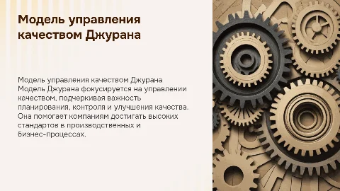 модель Джурана