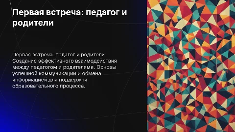 Проектирование первой встречи педагога с родителями