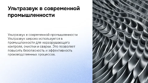 Использование ультразвука в промышленности