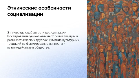 Этнические особенности социализации и творческое мышление