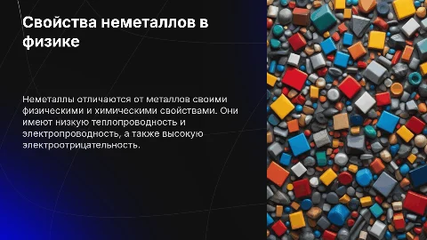Свойства неметаллов