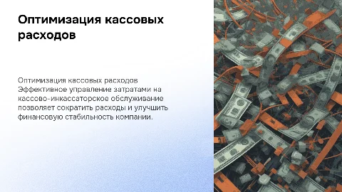 оптимизация расходов на кассово-инкассаторское обслуживание