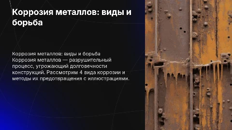 Коррозия металлов: 4 вида коррозии и борьба с ними