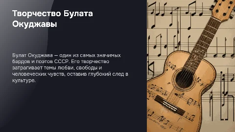 Творчество Булата Окуджавы