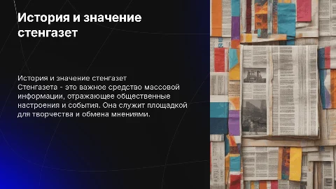 стенгазета