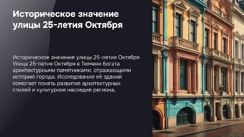 Историко-архитектурное значение улицы 25-летия Октября