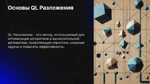 QL Разложение