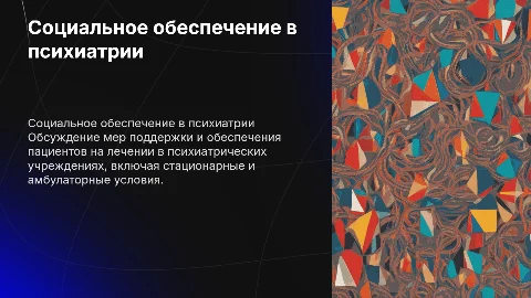 Социальное обеспечение в психиатрии: поддержка пациентов