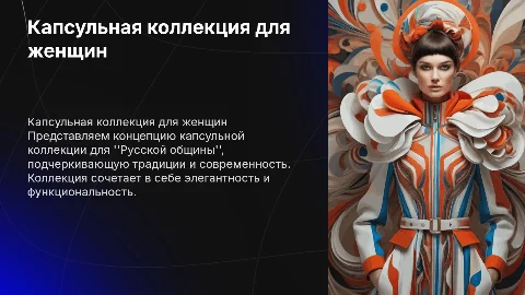 Концепция капсулой женской коллекции для "Русской общины"