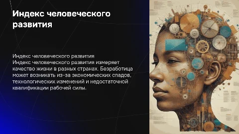 Индекс человеческого развития и причины безработицы
