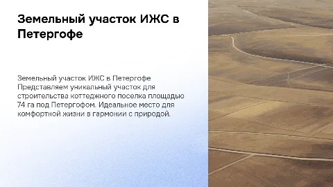 Презентация земельного участка ИЖС под Петергофом