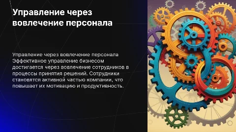 Управление бизнесом через сотрудников