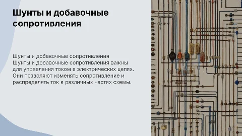 Шунты и добавочные сопротивления