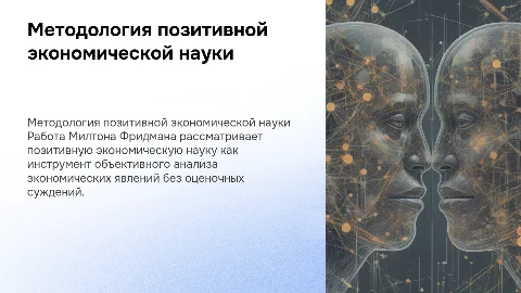 Методология позитивной экономической науки» М. Фридмана