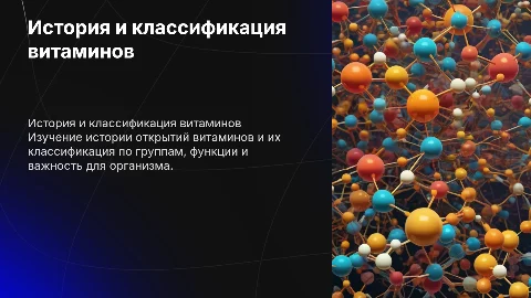 История витаминов. Общая классификация