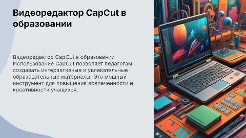 использование видеоредактора CapCut в работе педагога