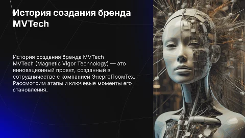 История создания бренда MVTech: от идеи до успеха