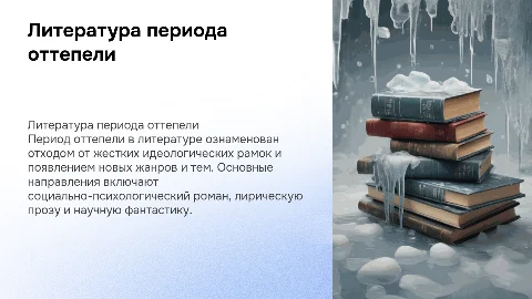 Литература периода оттепели: общая характеристика и основные направления